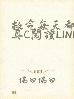 救命每天都被家具C阅读LINK