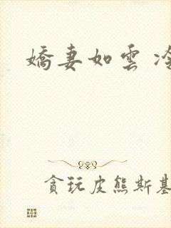 娇妻如云 冷雨