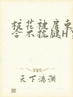 校花被房东C得合不拢腿H男男