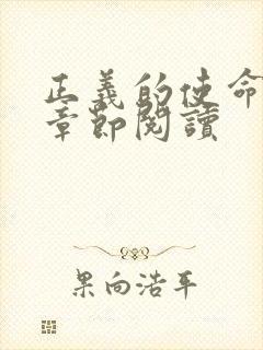 正义的使命最新章节阅读