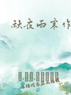 秋夜雨寒作品