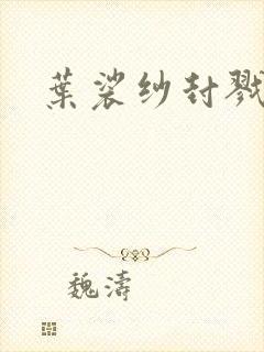 叶裟纱封戮小说