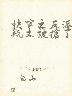 快穿之反派的奶瓶又被抢了