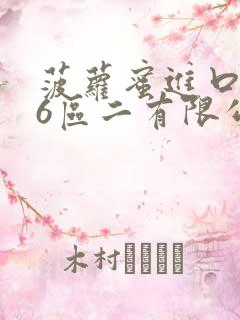 菠萝蜜进口路线6区二有限公司