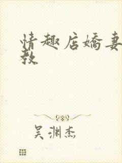 情趣店娇妻被调教