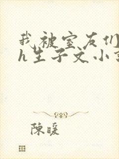 我被室友们强了h生子文小说