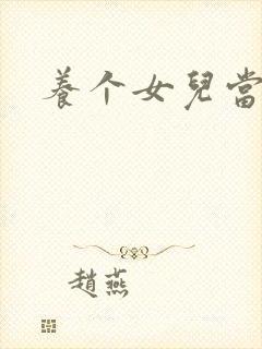 养个女儿当老婆