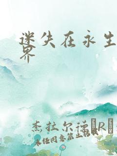 迷失在永生的世界