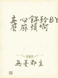 夹心饼干BY这么麻烦啊