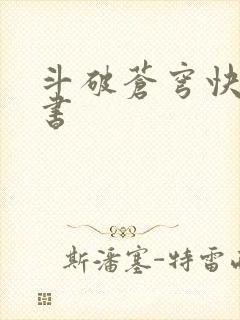 斗破苍穹快眼看书