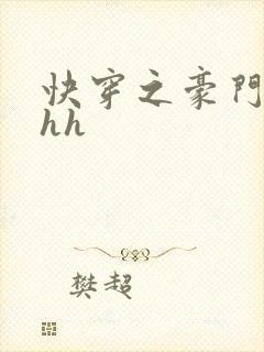 快穿之豪门女配hh