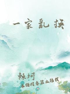 一家 乱 换