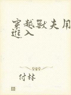 穿越兽夫用兽形进入