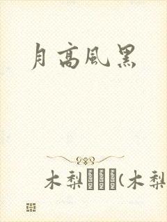 月高风黑