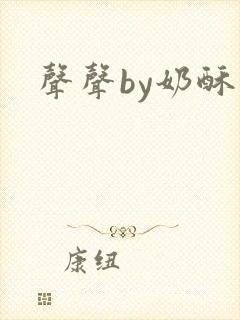 声声by奶酥