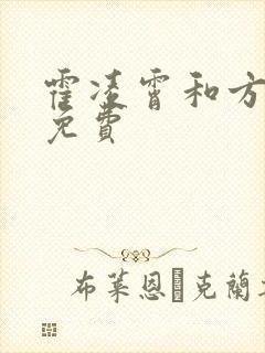 霍凌霄和方若宁免费