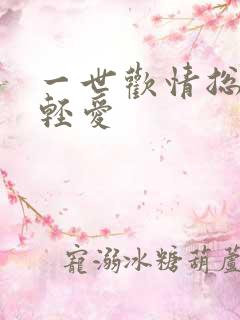 一世欢情总裁轻轻爱