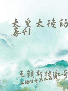 太皇太后的第二春41