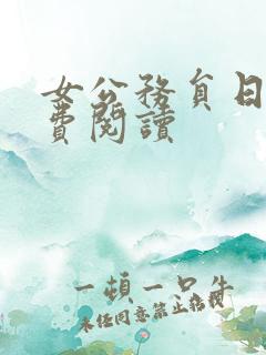 女公务员日记免费阅读