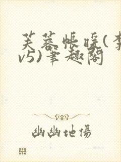 芙蓉帐暖(李寂v5)笔趣阁