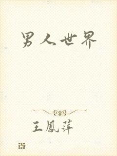 男人世界