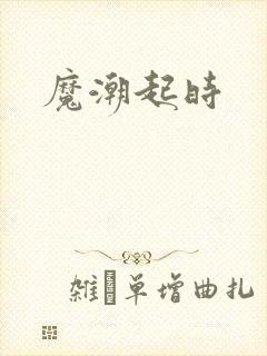 魔潮起时