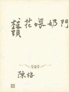 校花喂奶门卫老头