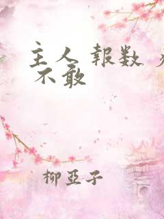 主人 报数 疼 不敢