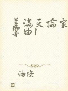 美满天伦家庭交响曲1