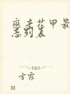 恋老花甲最新日志列表