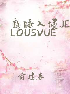 熟睡入侵JEALOUSVUE