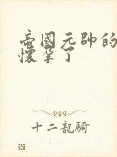 帝国元帅的男妻怀孕了