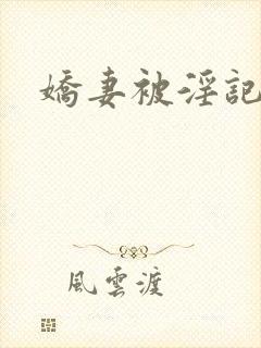 娇妻被淫记