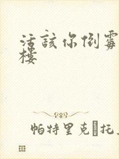 活该你倒霉 红楼