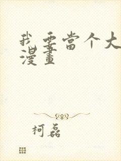 我要当个大坏蛋漫画