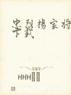 忠烈杨家将高清下载