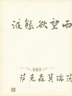 液态欲望雨山前