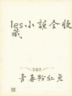 les小说全收藏