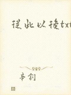从此以后txt