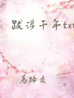 跋涉千年txt