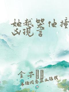 她越哭他撞得越凶现言