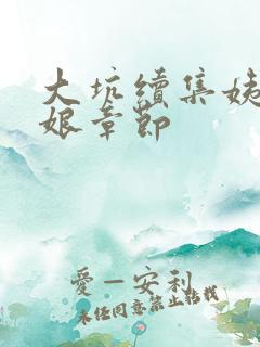 大坑续集姨父日娘章节