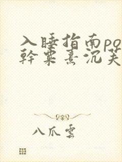 入睡指南po高干粟熹沉芙全文