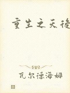 重生之天后归来