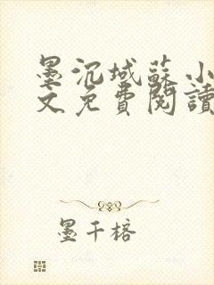 墨沉域苏小柠全文免费阅读