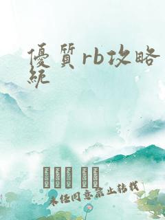 优质rb攻略系统