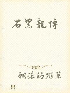 石黑龙传