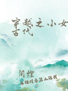 穿越之小女子闹古代