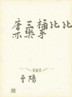 唐三桶比比乐不亦乐乎