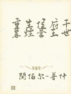 重生侯府千金梁暮烟誉王世子